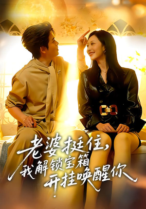 老婆挺住,我解锁宝箱开挂唤醒你(81集) 老婆挺住,我解锁宝箱开挂唤醒你(81集)正能量短剧分享