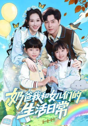 奶爸我和女儿们的生活日常（87集）追短剧关注我