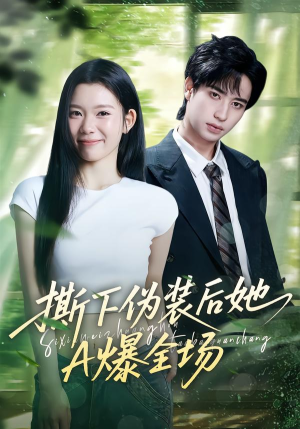 撕下伪装后她A爆全场(73集) 撕下伪装后她A爆全场(73集)精彩短剧看不停