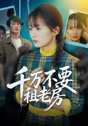 千万不要租老房(80集) 千万不要租老房(80集)短剧后续更精彩