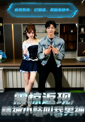 震惊返现,精神小妹叫我男神(62集) 震惊返现,精神小妹叫我男神(62集)热门短剧推荐。