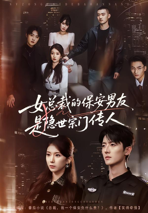 女总裁的保安男友是隐世宗门传人(70集) 女总裁的保安男友是隐世宗门传人(70集)短剧每日分享