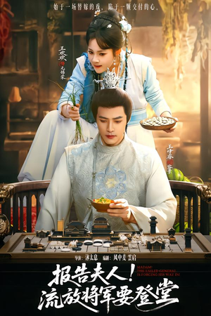 报告夫人，流放将军要登堂（65集）我全都看完了