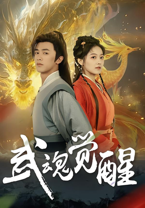 武魂觉醒（80集）火爆短剧来袭