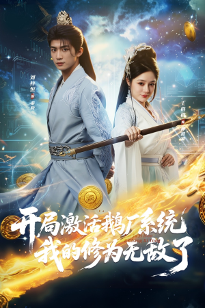 开局激活鹅厂系统我的修为无敌了（73集）贝贝短剧分享