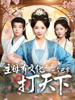 主母有文化,一个巴掌打天下(70集) 主母有文化,一个巴掌打天下(70集)好看的短剧来了