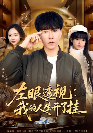 左眼透视:我的人生开了挂(80集) 左眼透视:我的人生开了挂(80集)短剧后续更精彩
