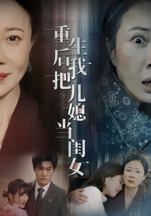重生后我把儿媳当闺女(68集) 重生后我把儿媳当闺女(68集)精彩短剧又来了