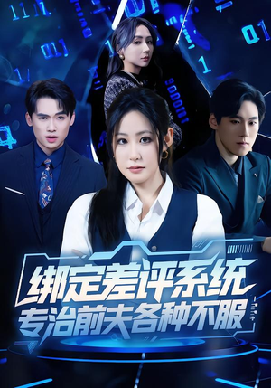 绑定差评系统,专治前夫各种不服(30集) 绑定差评系统,专治前夫各种不服(30集)精彩短剧热播中