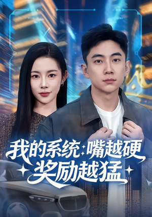 我的系统:嘴越硬奖励越猛(80集) 我的系统:嘴越硬奖励越猛(80集)免费看全集