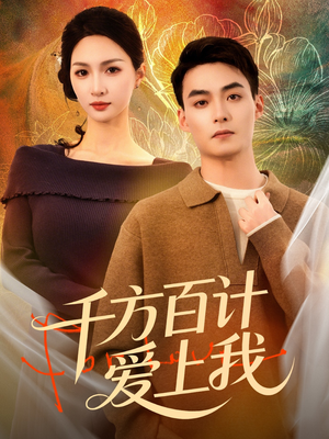 千方百计爱上我(80集) 千方百计爱上我(80集)新短剧推荐