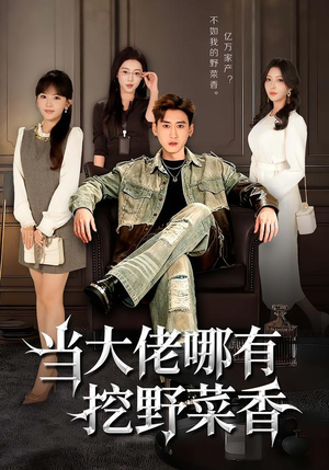 当大佬哪有挖野菜香（76集）哪个短剧网能看