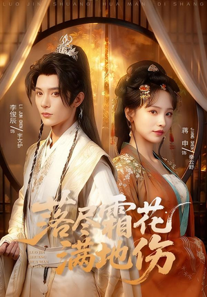 落尽霜花满地伤（75集）短剧爆款推荐