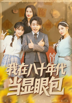 我在八十年代当显眼包（82集）热播短剧重燃