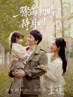 骤雨初晴待月明(71集) 骤雨初晴待月明(71集)精彩热门短剧