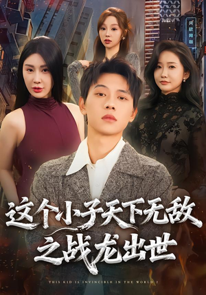 这个小子天下无敌之战龙出世（75集）免费看全网短剧
