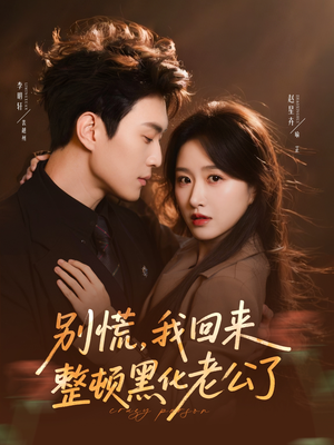 别慌,我回来整顿黑化老公了(71集) 别慌,我回来整顿黑化老公了(71集)短剧太好看