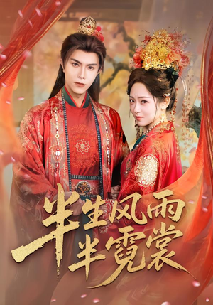 半生风雨半霓裳(60集) 半生风雨半霓裳(60集)短剧推荐上热门