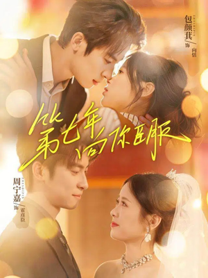 第七年向你臣服(70集) 第七年向你臣服(70集)解说