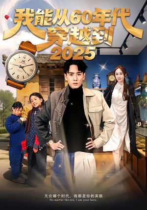 我能从60年代穿越到2025(80集) 我能从60年代穿越到2025(80集)热门短剧抢先