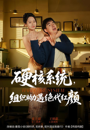 硬核系统,组织助力遇绝代红颜(84集) 硬核系统,组织助力遇绝代红颜(84集)热播短剧追不停