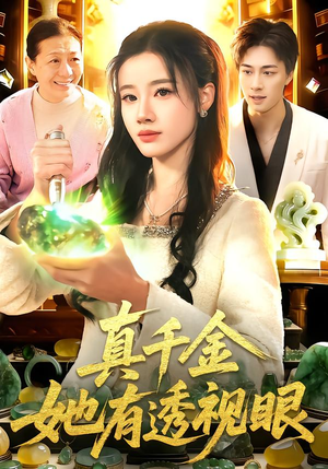 真千金她有透视眼(106集) 真千金她有透视眼(106集)古装短剧热播