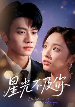 星光不及你(62集版本) 星光不及你(62集版本)解说文案