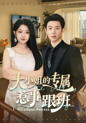 大小姐的专属惹事跟班（68集）精彩短剧分享