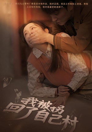 我被拐回了自己村(80集) 我被拐回了自己村(80集)一个短剧看全集