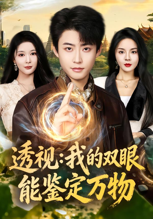 透视:我的双眼能鉴定万物(80集) 透视:我的双眼能鉴定万物(80集)视频在线看