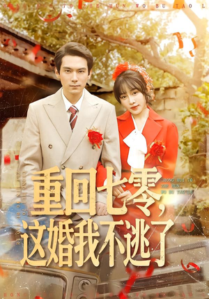 重回七零，这婚我不逃了（112集）最火短剧推荐