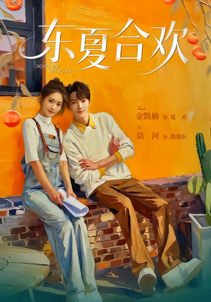 东夏合欢（42集）热播短剧重燃