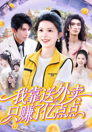 我靠送外卖只赚了亿点点(80集) 我靠送外卖只赚了亿点点(80集)番茄短剧看全集
