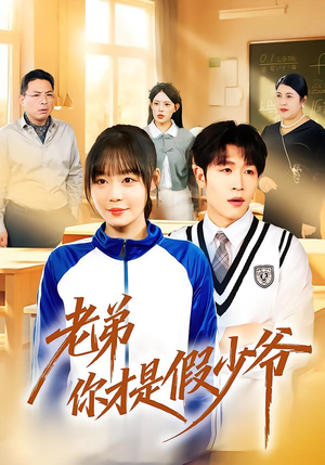 老弟你才是假少爷（75集）全集下载