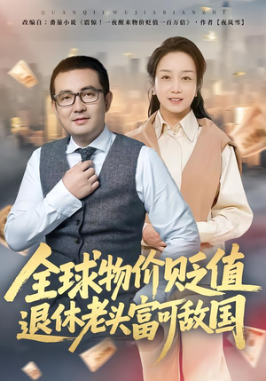 全球物价贬值退休老头富可敌国(80集) 全球物价贬值退休老头富可敌国(80集)短剧排行榜