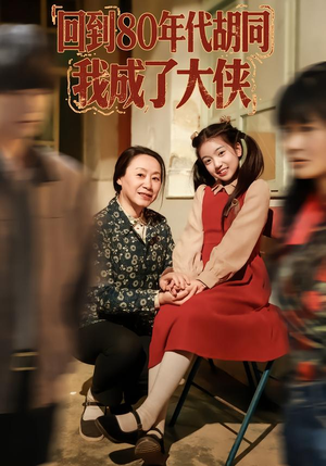 回到80年代胡同,我成了大侠(81集) 回到80年代胡同,我成了大侠(81集)短剧免费分享