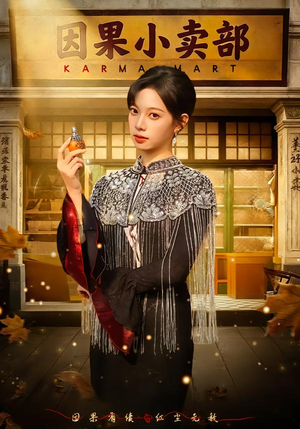 因果小卖部(80集) 因果小卖部(80集)短剧在线看