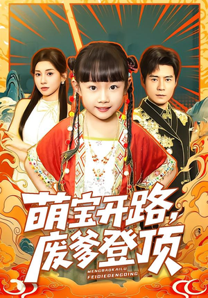 萌宝开路,废爹登顶(75集) 萌宝开路,废爹登顶(75集)免费观看