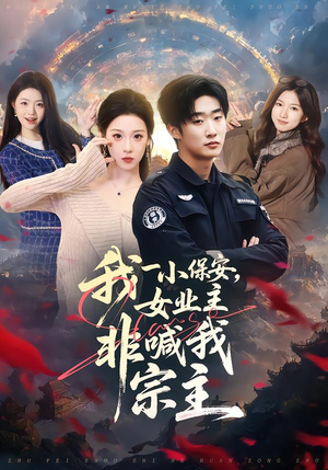 我一小保安,女业主非喊我宗主(78集) 我一小保安,女业主非喊我宗主(78集)今日最火短剧