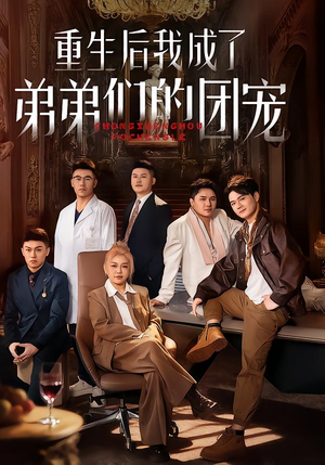 重生后我成了弟弟们的团宠(62集) 重生后我成了弟弟们的团宠(62集)上热门短剧