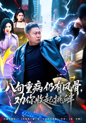 八旬重病仍有风骨,劝你收起挑衅(81集) 八旬重病仍有风骨,劝你收起挑衅(81集)快来看短剧