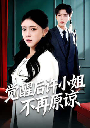 觉醒后许小姐不再原谅(102集) 觉醒后许小姐不再原谅(102集)一口气看完