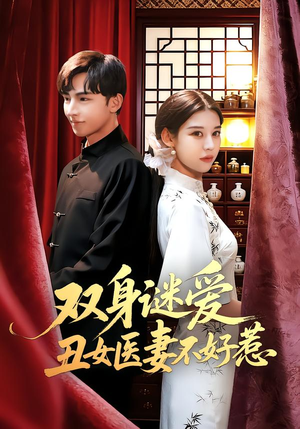双身谜爱丑女医妻不好惹(85集) 双身谜爱丑女医妻不好惹(85集)超甜短剧抢先看