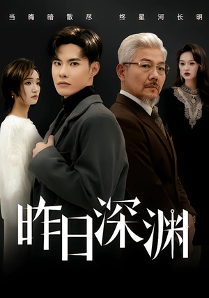 昨日深渊（80集）视频在线看