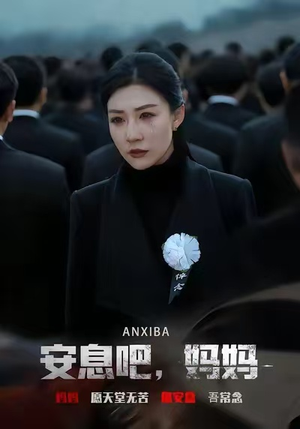 安息吧,妈妈(60集) 安息吧,妈妈(60集)免费观看全集