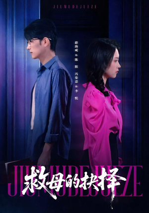 救母的抉择(46集) 救母的抉择(46集)精彩片段