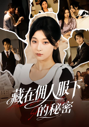 藏在佣人服下的秘密（68集）第32集