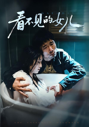 看不见的女儿(38集) 看不见的女儿(38集)短剧上热门