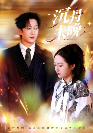 沉舟未晚（35集）免费观看