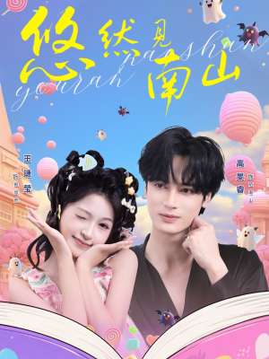 悠然见南山(60集) 悠然见南山(60集)短剧上热门